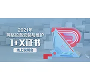 1+X网络设备安装与维护职业技能等级证书